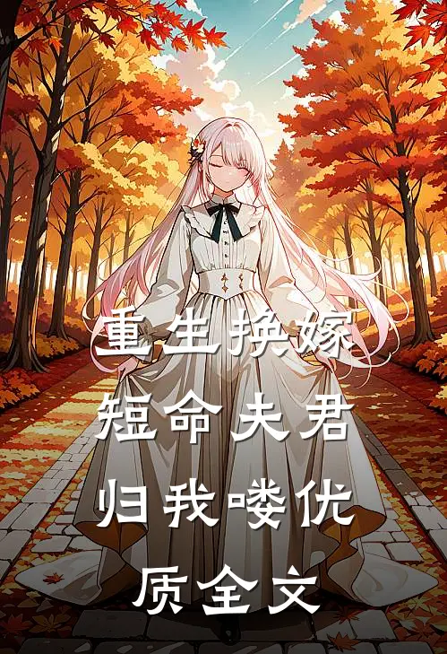 重生换嫁：短命夫君归我喽优质全文