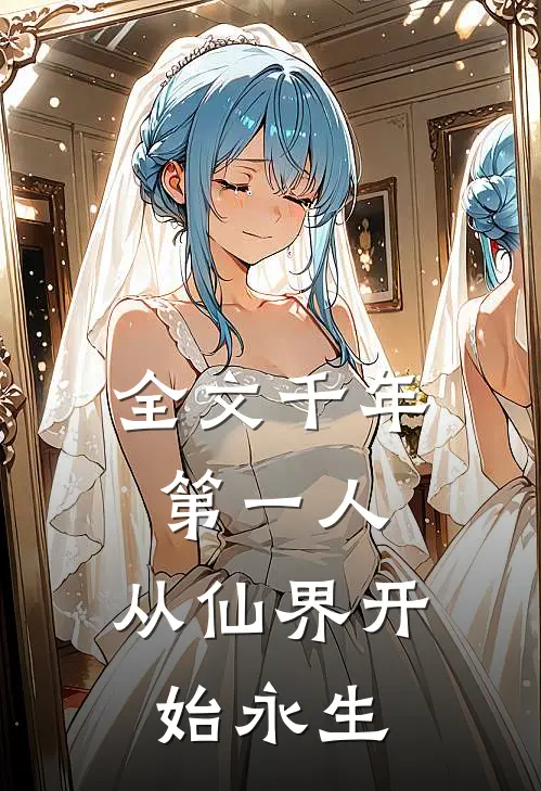 全文千年第一人：从仙界开始永生