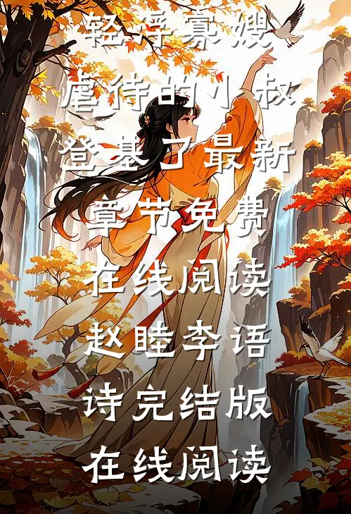 短篇小说阅读穿成轻浮寡嫂,虐待的小叔登基了