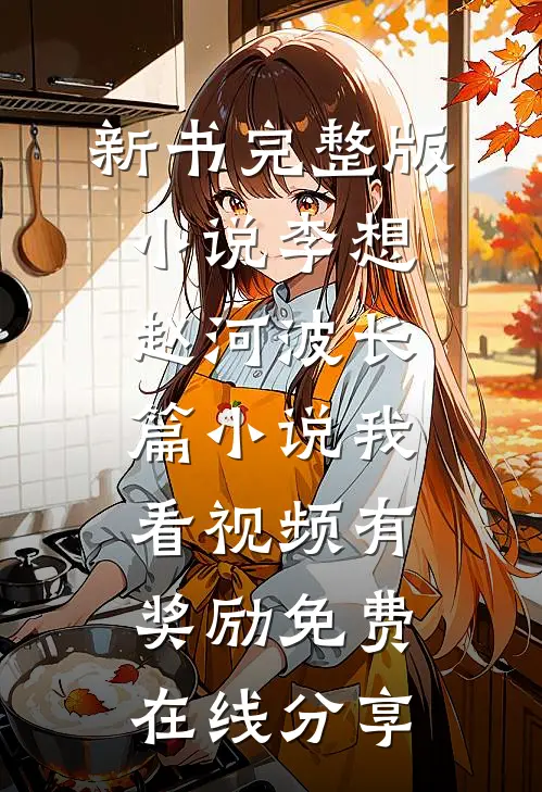 长篇小说我看视频有奖励