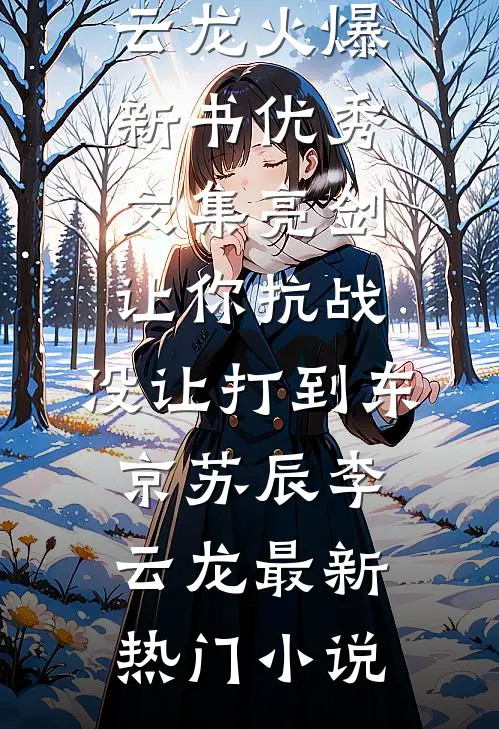 优秀文集亮剑:让你抗战,没让打到东京