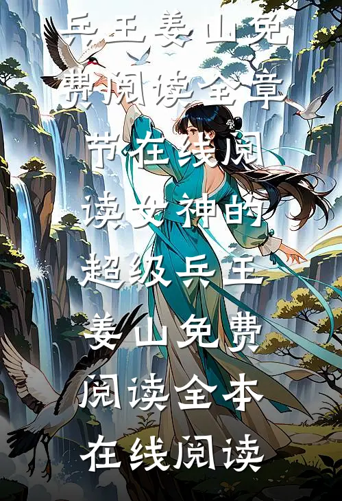 女神的超级兵王姜山免费阅读