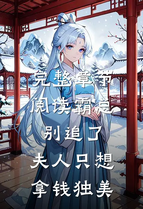 完整章节阅读霸总别追了，夫人只想拿钱独美