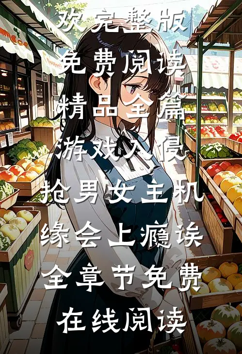 精品全篇游戏入侵:抢男女主机缘会上瘾诶