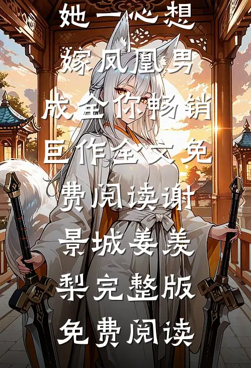 妹妹她一心想嫁凤凰男,成全你畅销巨作