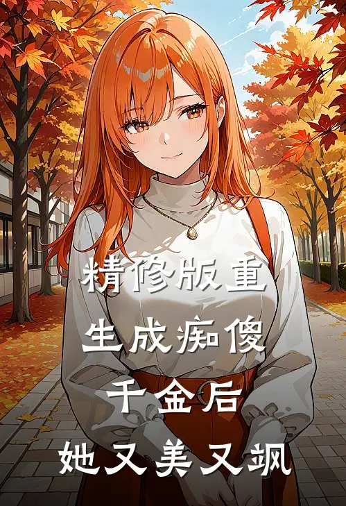 精修版重生成痴傻千金后，她又美又飒