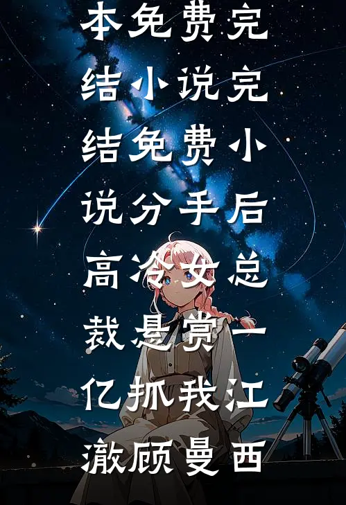全文阅读穿成了首辅的炮灰原配