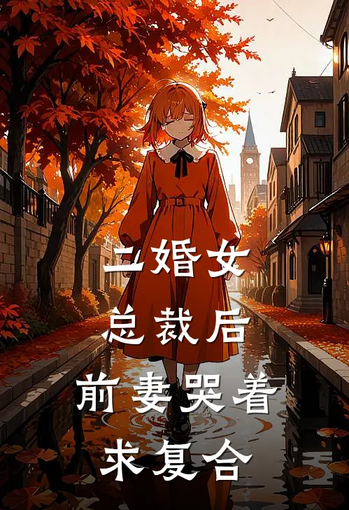 二婚女总裁后,前妻哭着求复合