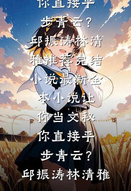 第二次骨折后，我不要活菩萨妈妈了无删减+无广告