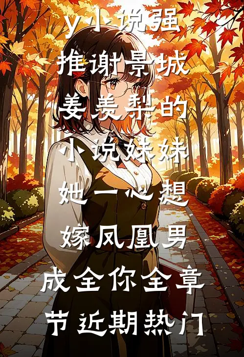 妹妹她一心想嫁凤凰男,成全你全章节