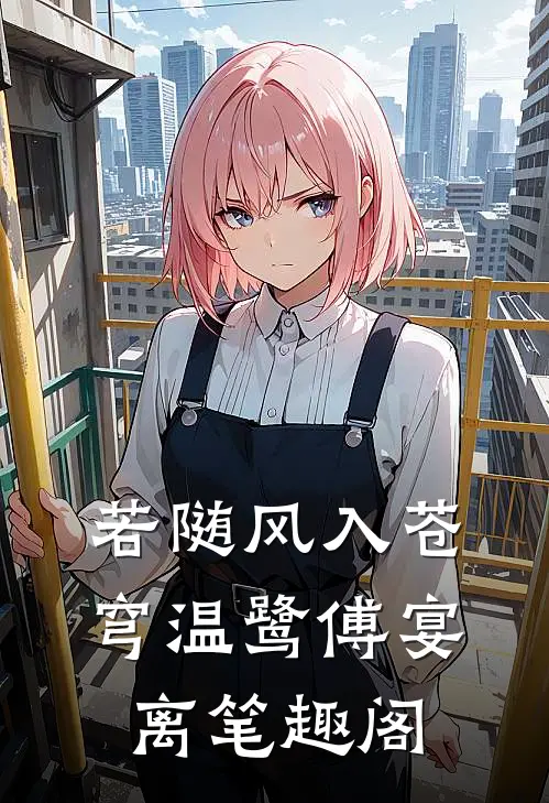 晚风不渡负心人抖音热门