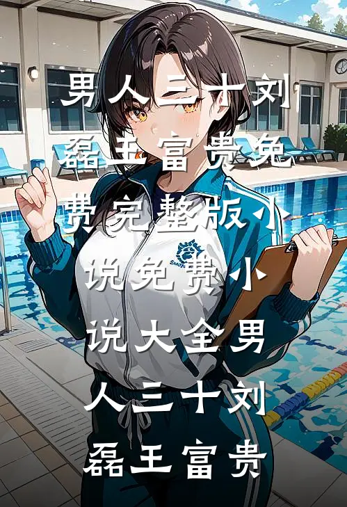 领导把我的功劳给了关系户最新章节列表