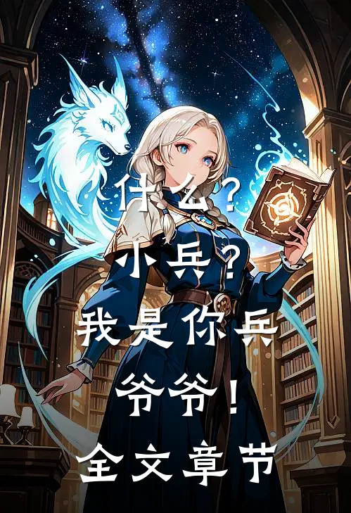 什么？小兵？我是你兵爷爷！全文章节