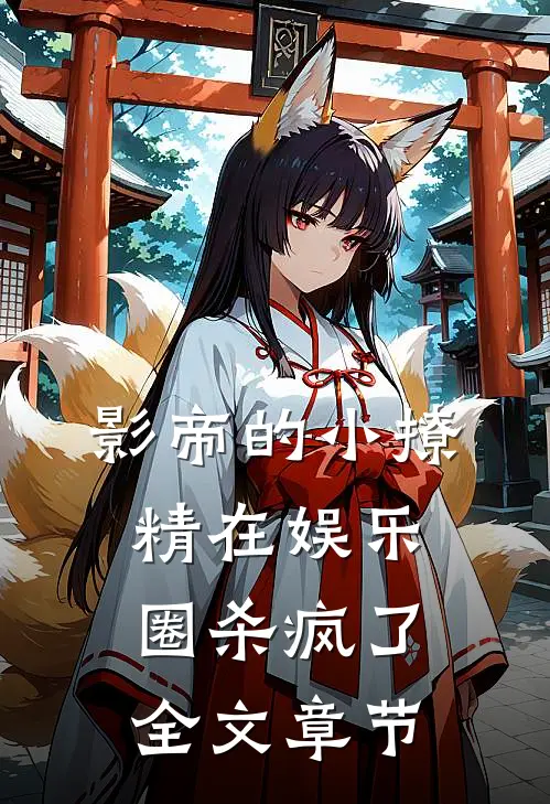 影帝的小撩精在娱乐圈杀疯了全文章节
