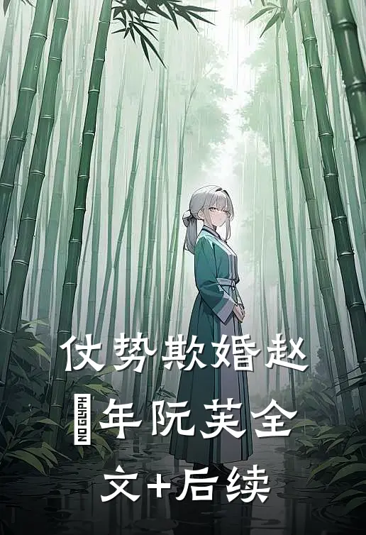 退婚世子后，她改嫁朝中摄政王精选篇章
