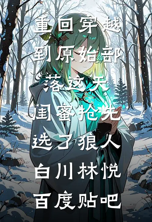 情谊皆散，往事已不可追小说畅读