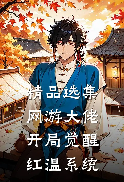 精品选集网游大佬：开局觉醒红温系统