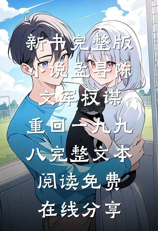 权谋:重回一九九八完整文本阅读