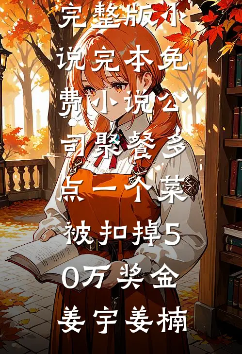 分手后，女友要我退还恋爱的花销许禾陆越小说