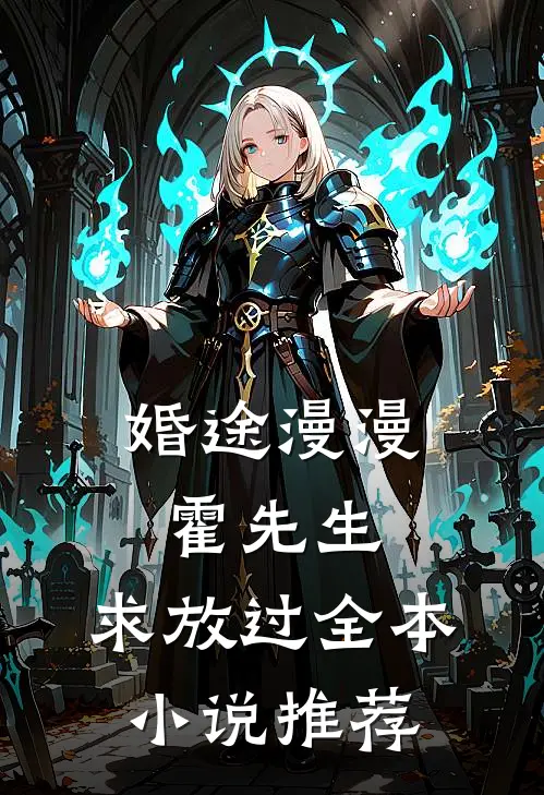 婚途漫漫：霍先生，求放过全本小说推荐