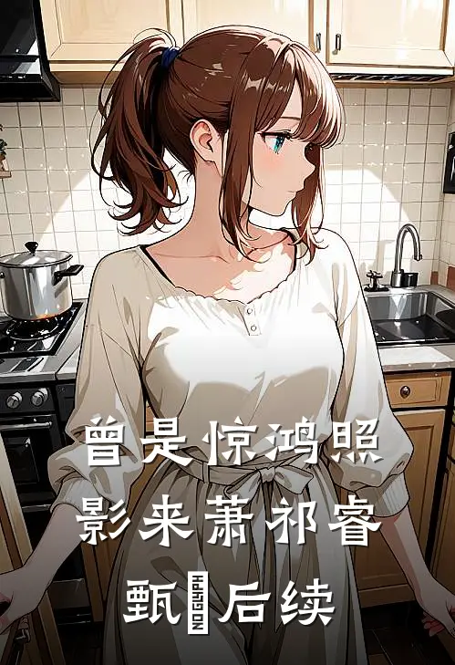 未婚夫求婚女大学生，我当场改嫁江序隐许棠