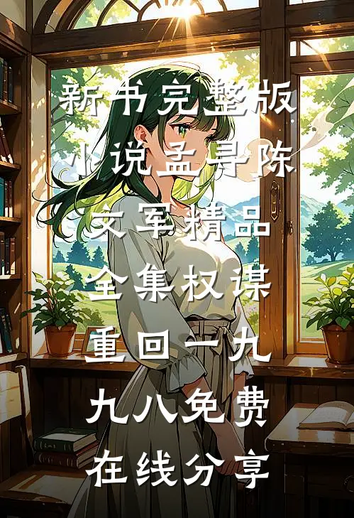 精品全集权谋:重回一九九八