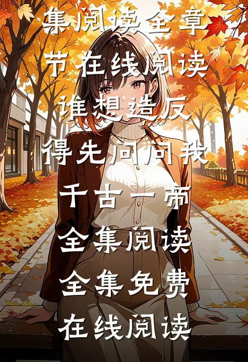 谁想造反,得先问问我千古一帝全集阅读