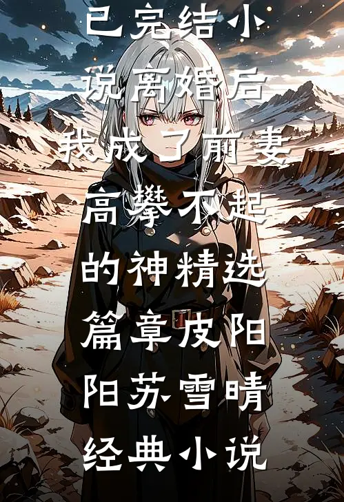 离婚后,我成了前妻高攀不起的神精选篇章