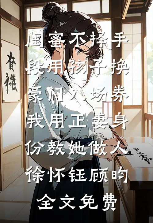 高温老婆秘书把女儿塞进后备箱后，我杀疯了免费