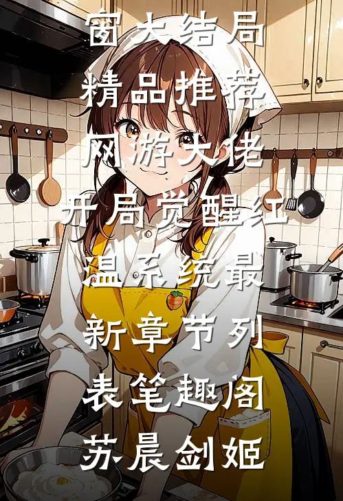 精品推荐网游大佬:开局觉醒红温系统