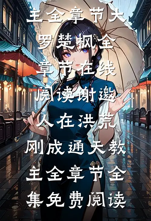 谢邀,人在洪荒,刚成通天教主全章节