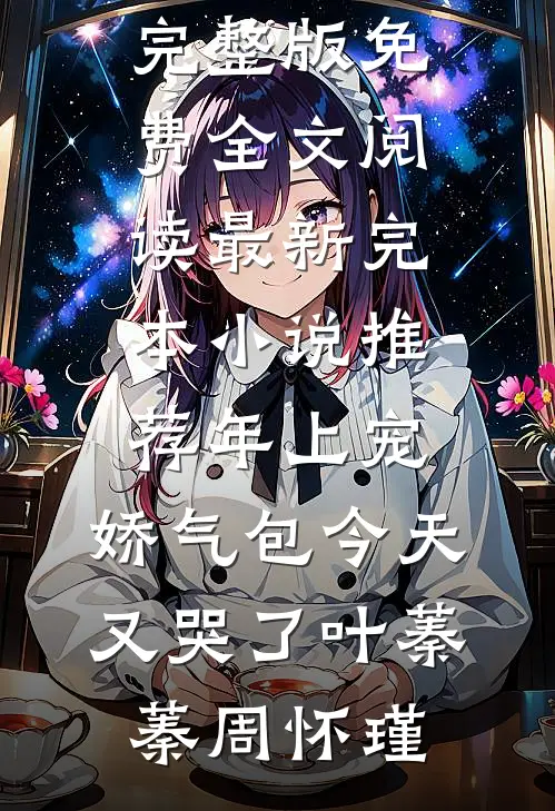 大婚当日，夫君的小青梅给我下了绝子药畅销巨著
