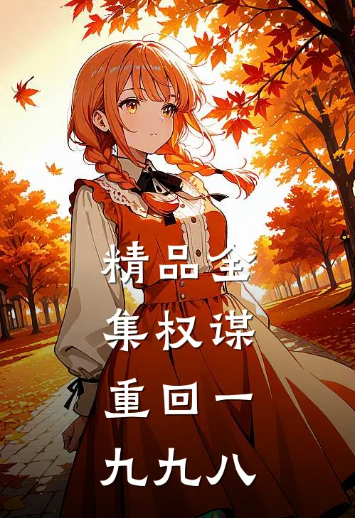 精品全集权谋：重回一九九八