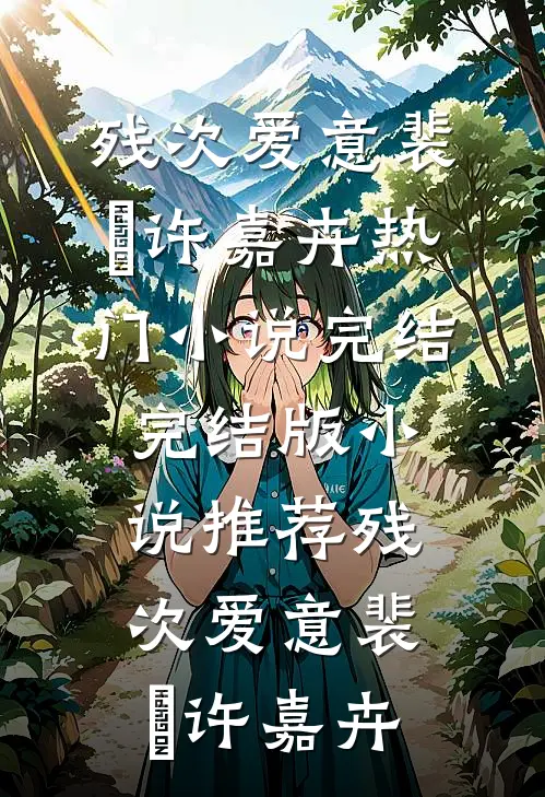 人在县城，开局签到一家娱乐会所