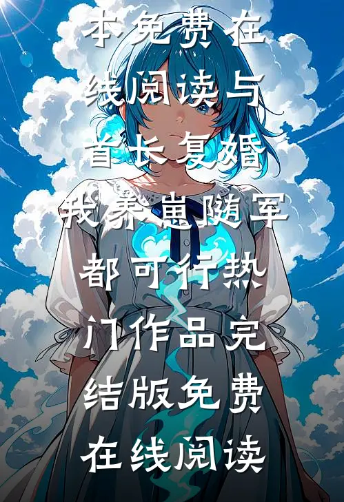 与首长复婚,我养崽随军都可行热门作品