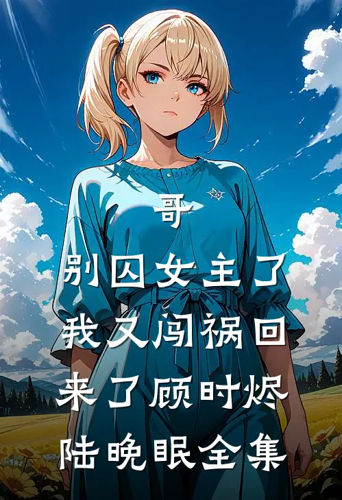 带崽跑路后，疯批权臣悔红了眼在线看
