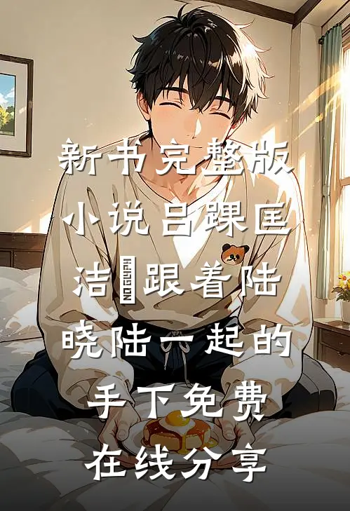 跟着陆晓陆一起的手下