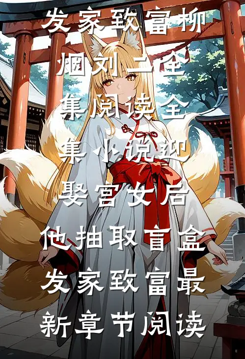 全集小说迎娶宫女后,他抽取盲盒发家致富