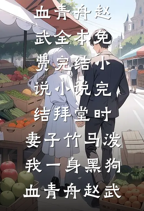 姐姐被土匪掳走，丈夫让娇软女队员搜救前文+