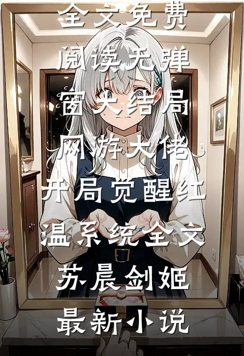 网游大佬:开局觉醒红温系统全文