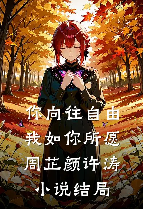 闺蜜代管团播小荷包后我倒欠分红完整版