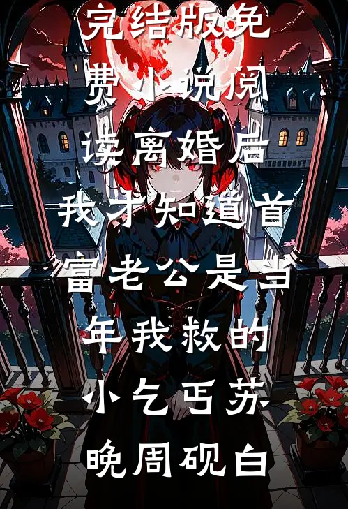 洞房陪寡嫂，我卷渣男家产嫁军官小说全文免费