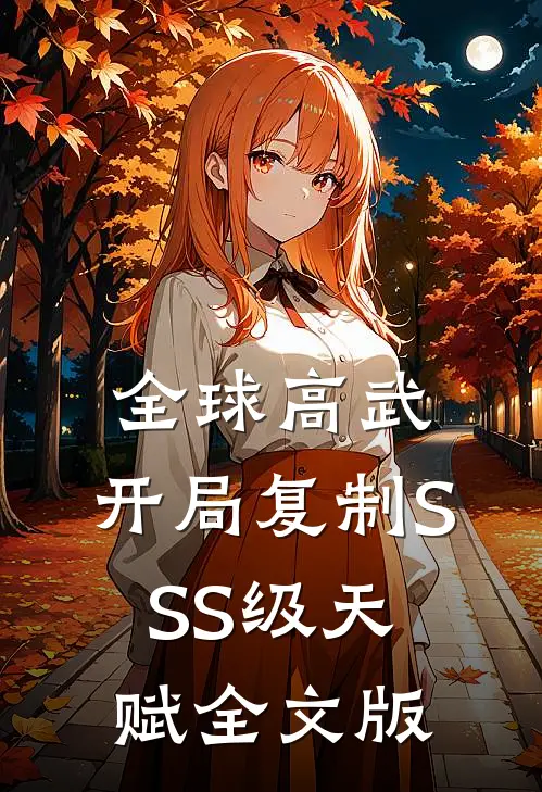 全球高武：开局复制SSS级天赋全文版
