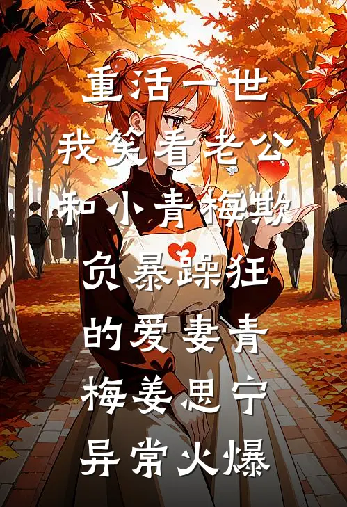 七零：法外狂徒妈带崽掀翻渣男家篇章