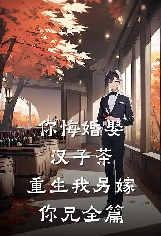 把米其林换成轻食餐后，员工悔疯了全文+后续