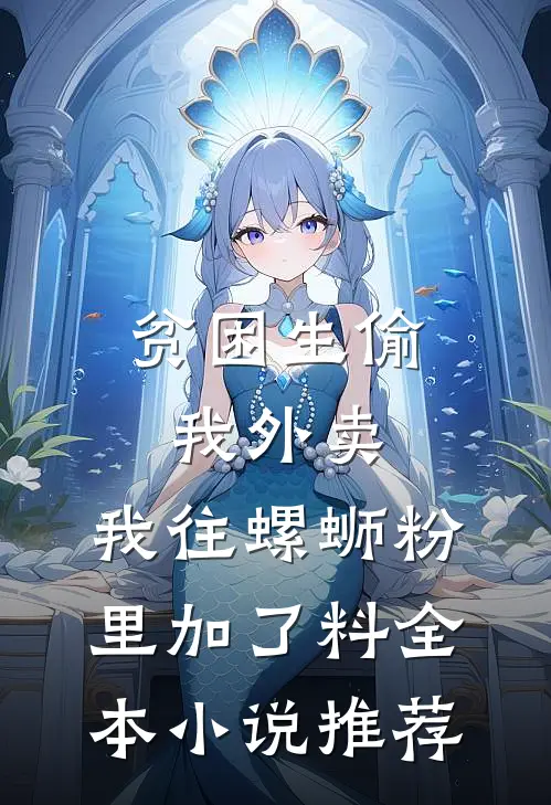 说好的倒爷，你咋成国家功臣了？结局+后续