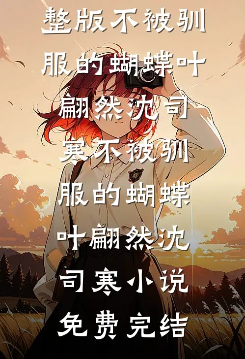 高考703分，我被堂妹的307分顶包进了大专