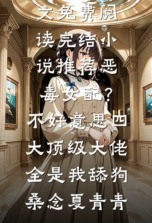 多子多福，打造万古第一仙族精品推荐