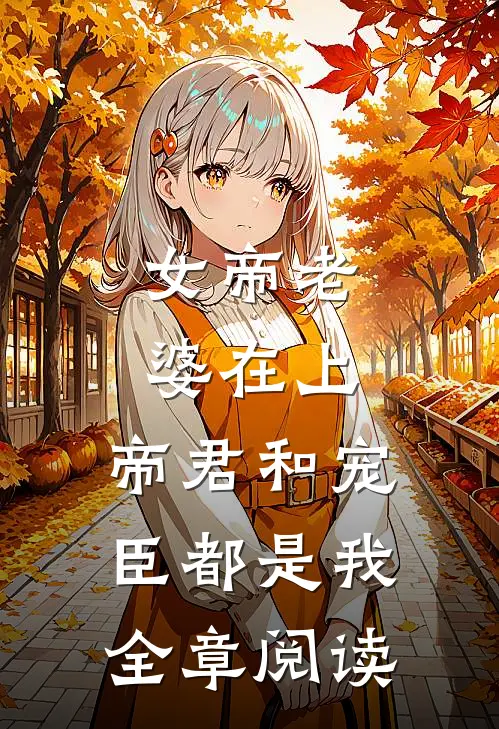 女帝老婆在上：帝君和宠臣都是我全章阅读