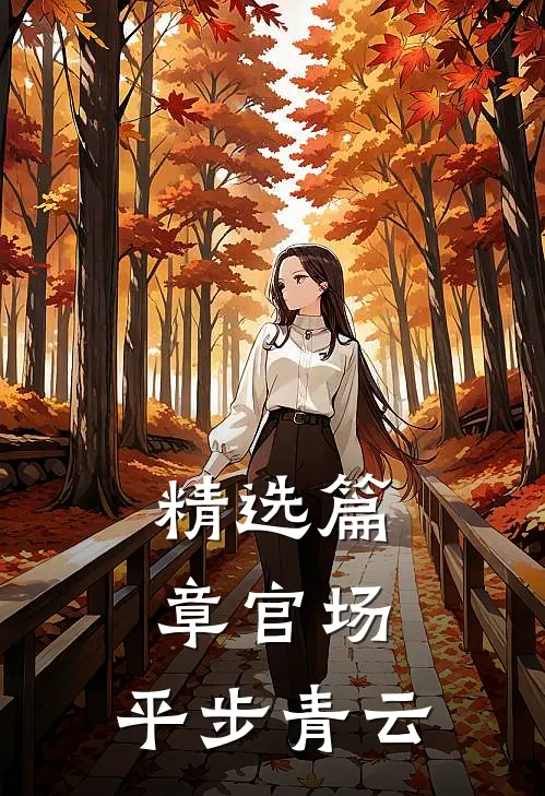 精选篇章官场：平步青云
